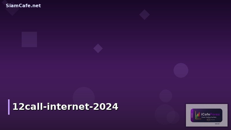12call Internet: คู่มือสมัคร ใช้งาน และเทคนิคเพิ่มความเร็ว 2024