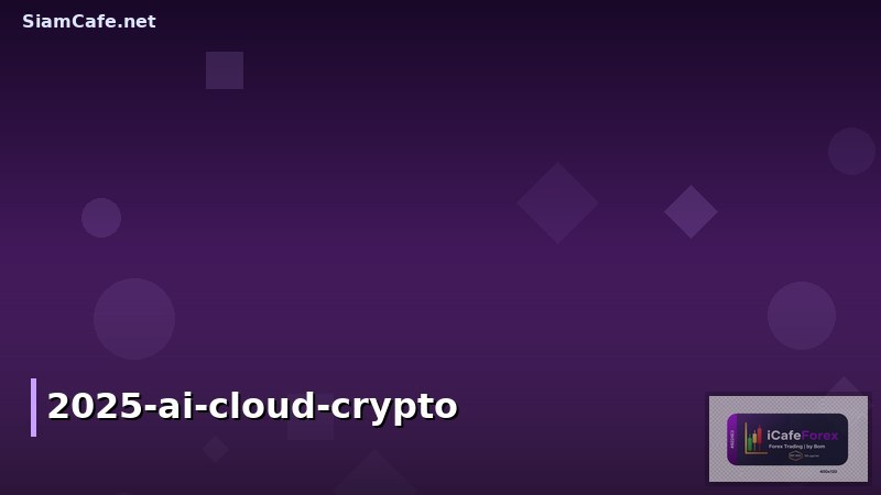 หุ้นที่น่าลงทุนที่สุดในปี 2025: วิเคราะห์เทคโนโลยี AI, Cloud และ Crypto ที่มาแรง