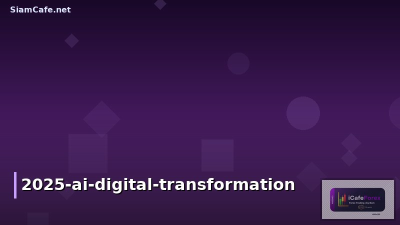 หุ้นน่าสนใจปี 2025: เทคโนโลยี AI และ Digital Transformation ที่นักลงทุนต้องจับตา