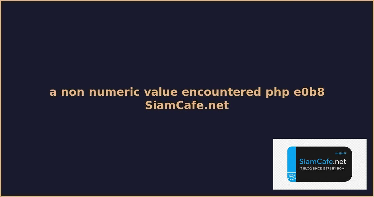 a non numeric value encountered php คือ — คู่มือฉบับสมบูรณ์ 2026 | SiamCafe Blog