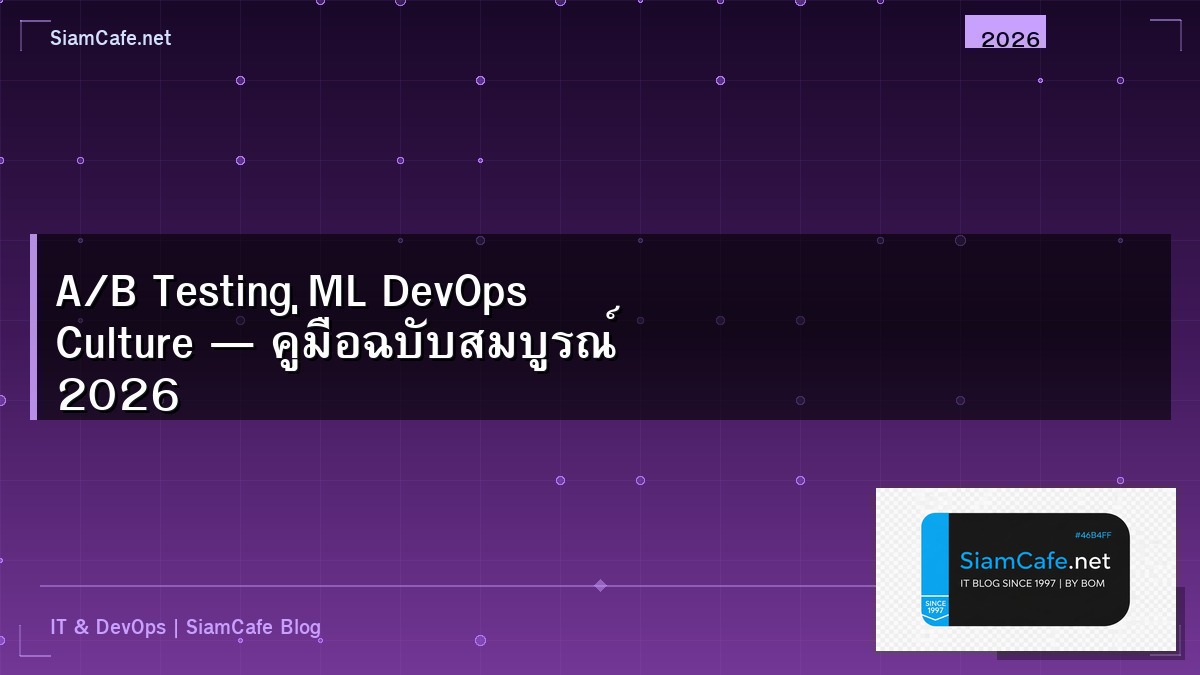 A/B Testing ML DevOps Culture — คู่มือฉบับสมบูรณ์ 2026 | SiamCafe Blog