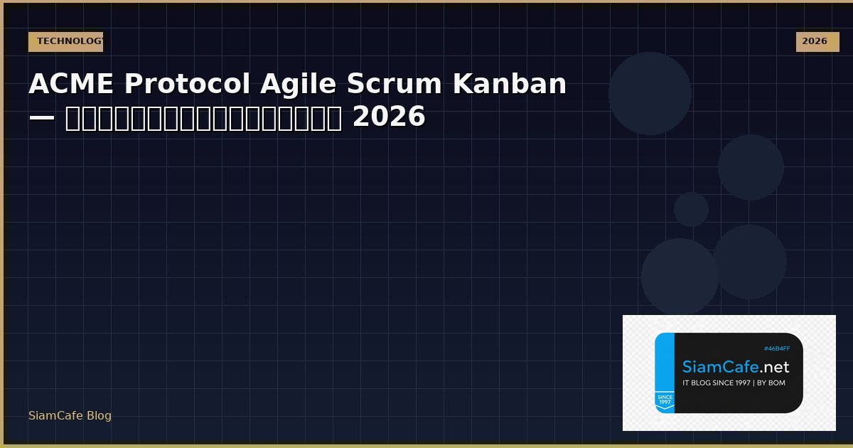 ACME Protocol Agile Scrum Kanban — คู่มือฉบับสมบูรณ์ 2026 | SiamCafe Blog
