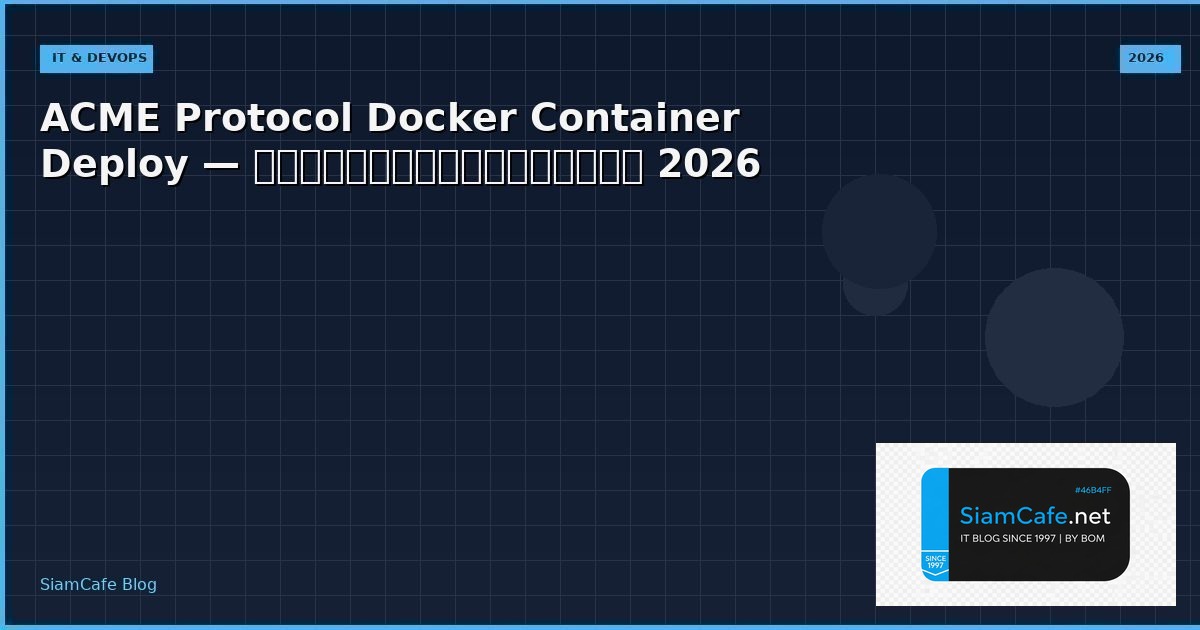 ACME Protocol Docker Container Deploy — คู่มือฉบับสมบูรณ์ 2026 | SiamCafe Blog