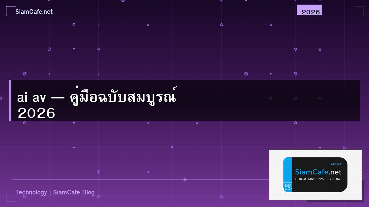 ai av — คู่มือฉบับสมบูรณ์ 2026 | SiamCafe Blog