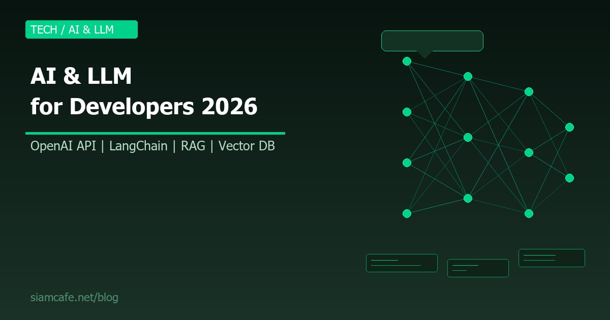 AI และ LLM สำหรับ Developer สอนใช้ OpenAI API, LangChain และ RAG สร้าง AI App 2026