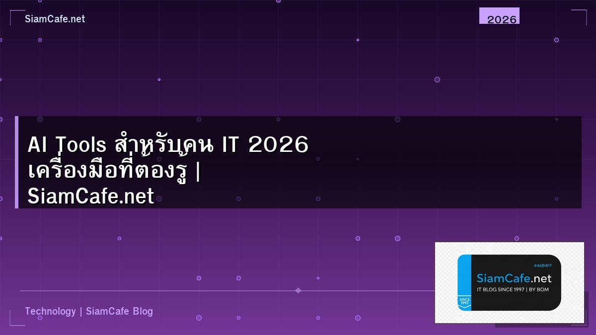 AI Tools สำหรับคน IT 2026 เครื่องมือที่ต้องรู้ | SiamCafe.net