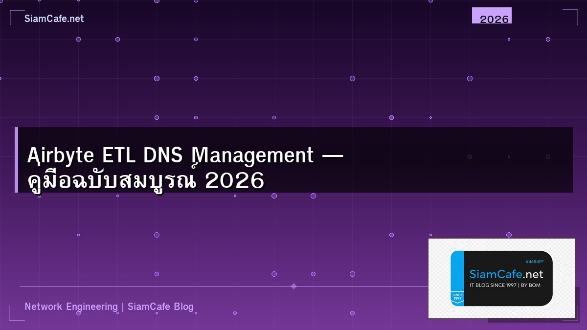 Airbyte ETL DNS Management — คู่มือฉบับสมบูรณ์ 2026 | SiamCafe Blog