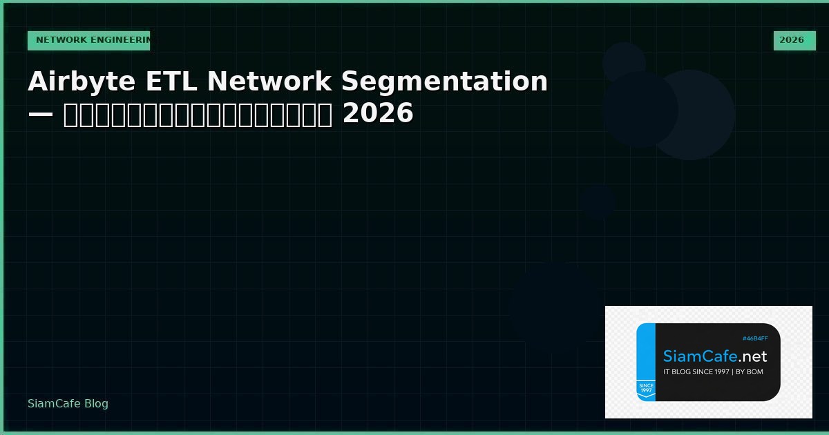 Airbyte ETL Network Segmentation — คู่มือฉบับสมบูรณ์ 2026 | SiamCafe Blog