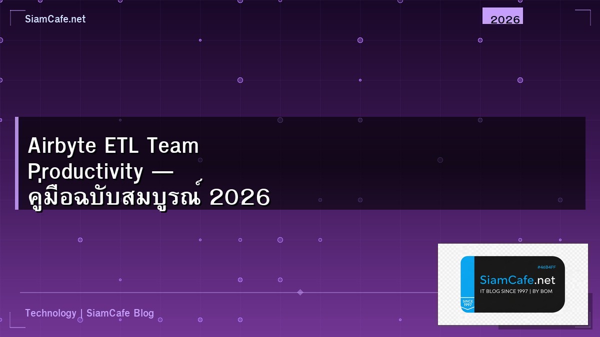 Airbyte ETL Team Productivity — คู่มือฉบับสมบูรณ์ 2026 | SiamCafe Blog