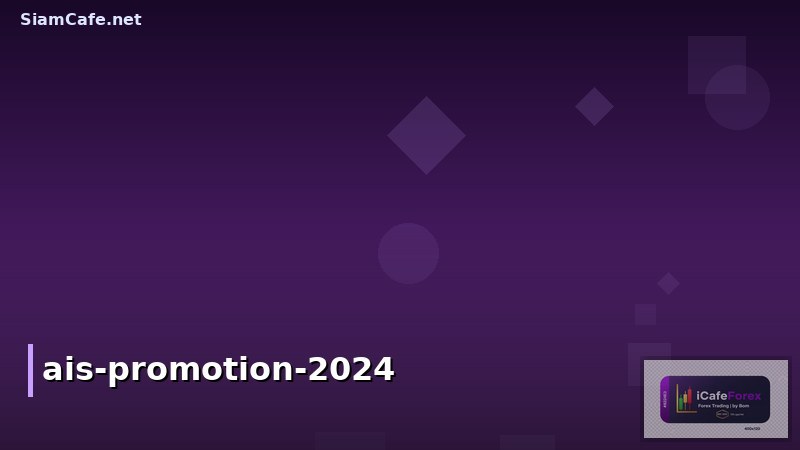 AIS Promotion มือถือ 2024: อัปเดตโปรโมชั่นสุดคุ้มสำหรับทุกไลฟ์สไตล์