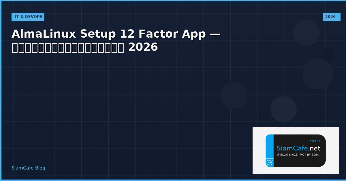 AlmaLinux Setup 12 Factor App — คู่มือฉบับสมบูรณ์ 2026 | SiamCafe Blog