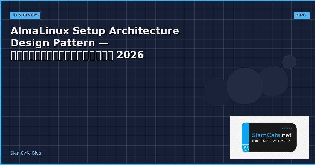AlmaLinux Setup Architecture Design Pattern — คู่มือฉบับสมบูรณ์ 2026 | SiamCafe Blog