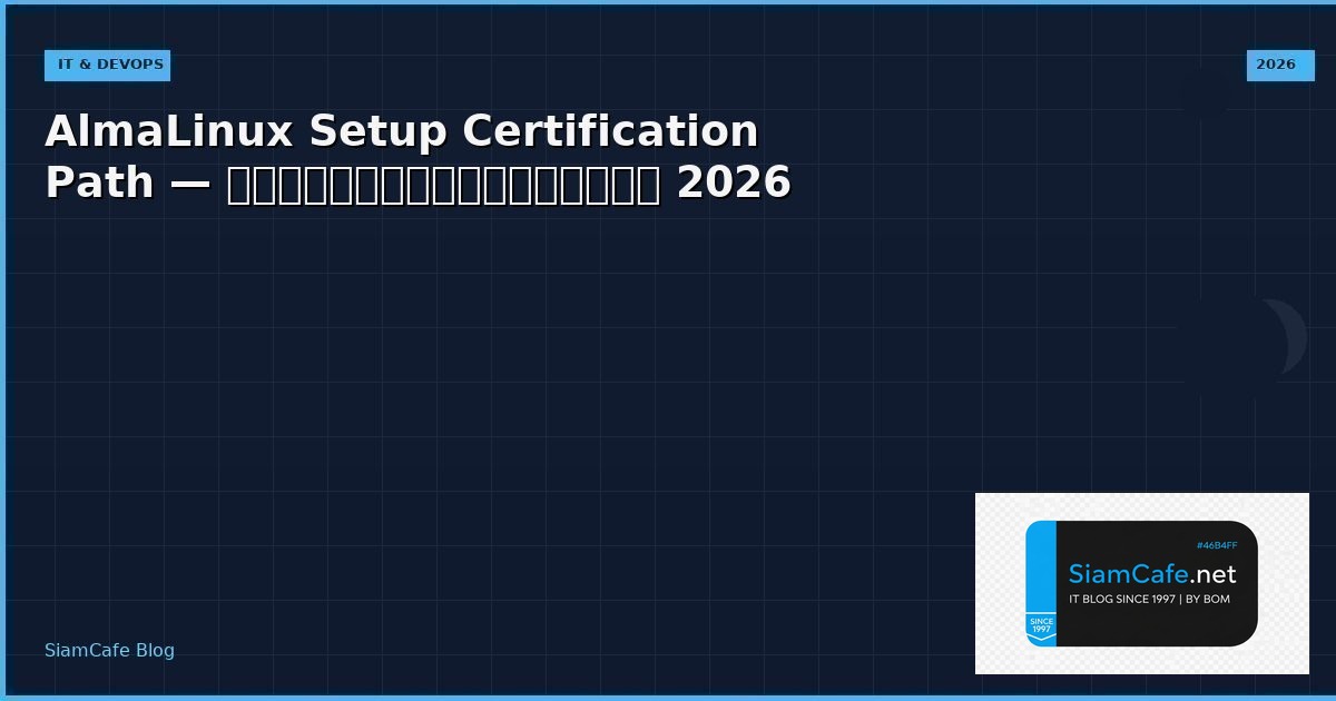 AlmaLinux Setup Certification Path — คู่มือฉบับสมบูรณ์ 2026 | SiamCafe Blog