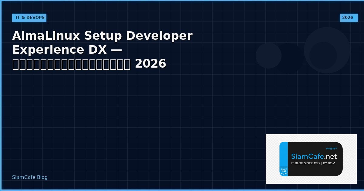 AlmaLinux Setup Developer Experience DX — คู่มือฉบับสมบูรณ์ 2026 | SiamCafe Blog
