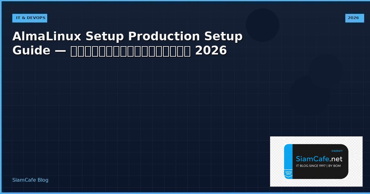 AlmaLinux Setup Production Setup Guide — คู่มือฉบับสมบูรณ์ 2026 | SiamCafe Blog