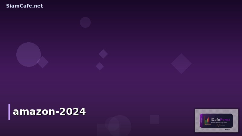 ขอแฟรนไชส์อเมซอน (Amazon) เปิดร้านขายของออนไลน์ ต้องทำอย่างไร? คู่มือปี 2024