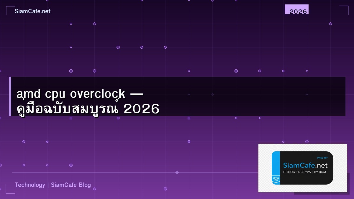 amd cpu overclock — คู่มือฉบับสมบูรณ์ 2026 | SiamCafe Blog