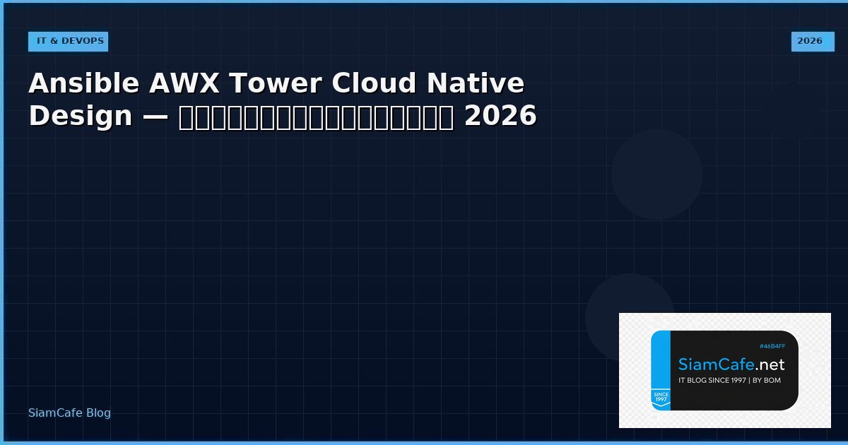 Ansible AWX Tower Cloud Native Design — คู่มือฉบับสมบูรณ์ 2026 | SiamCafe Blog