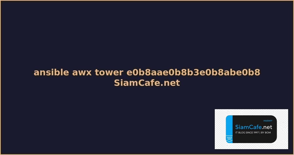 ansible awx tower สำหรบมอใหม step by step