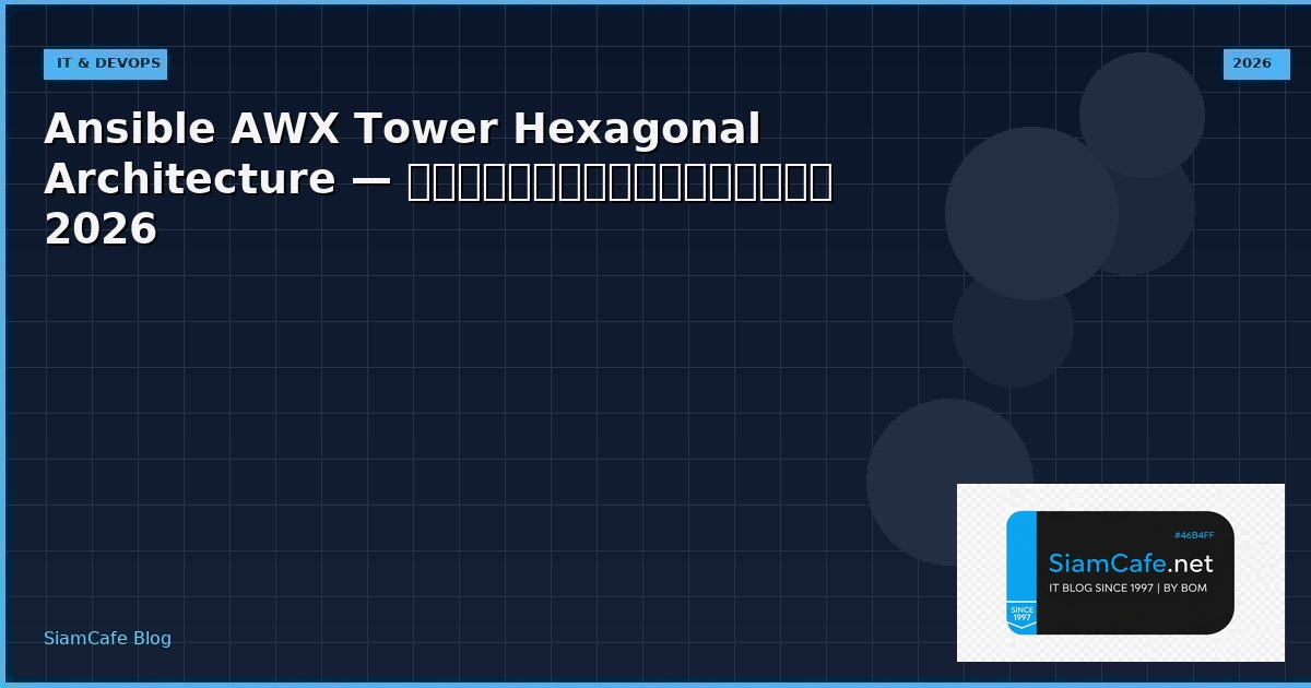 Ansible AWX Tower Hexagonal Architecture — คู่มือฉบับสมบูรณ์ 2026 | SiamCafe Blog
