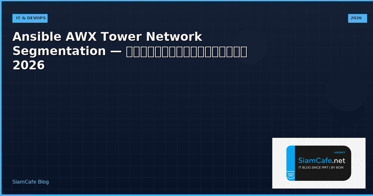 Ansible AWX Tower Network Segmentation — คู่มือฉบับสมบูรณ์ 2026 | SiamCafe Blog