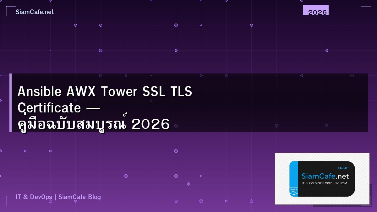 Ansible AWX Tower SSL TLS Certificate — คู่มือฉบับสมบูรณ์ 2026 | SiamCafe Blog