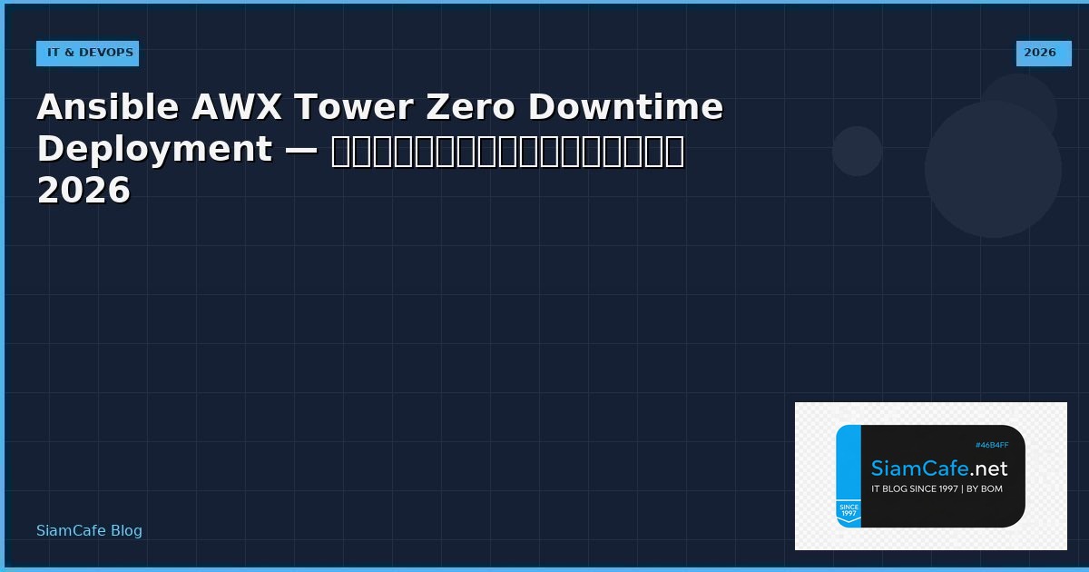 Ansible AWX Tower Zero Downtime Deployment — คู่มือฉบับสมบูรณ์ 2026 | SiamCafe Blog