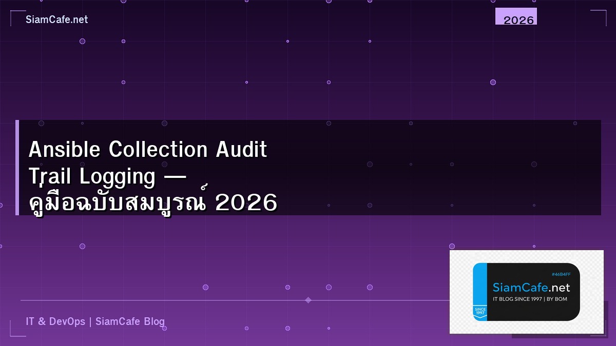 Ansible Collection Audit Trail Logging — คู่มือฉบับสมบูรณ์ 2026 | SiamCafe Blog