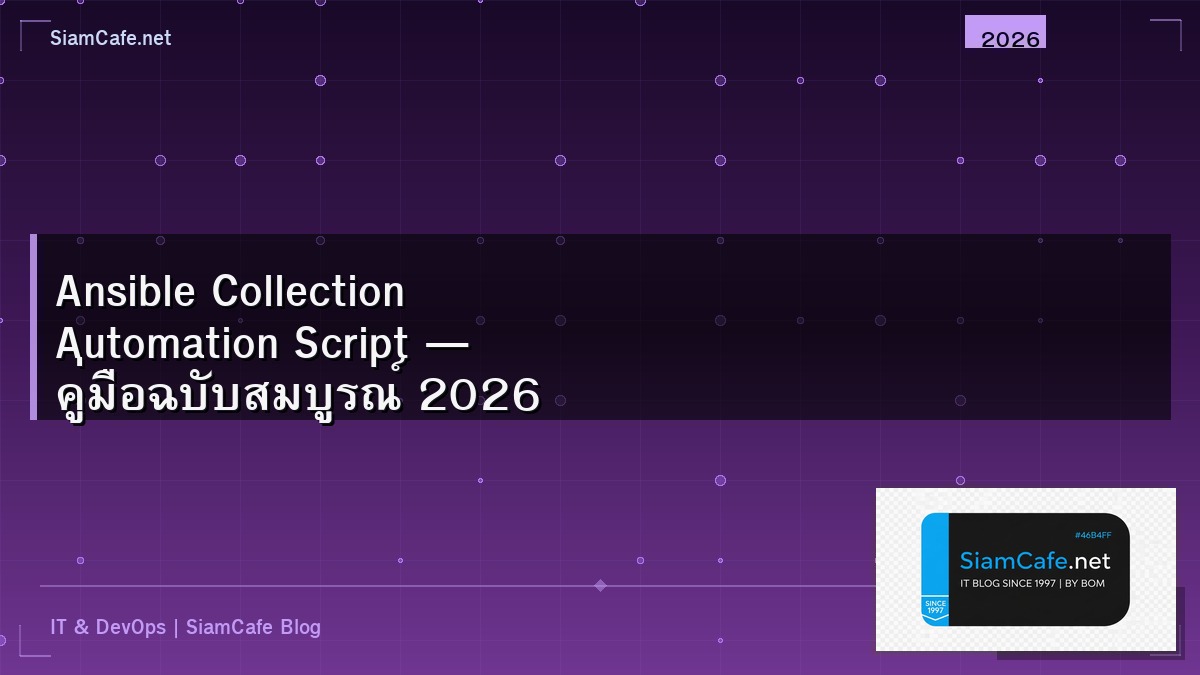 Ansible Collection Automation Script — คู่มือฉบับสมบูรณ์ 2026 | SiamCafe Blog