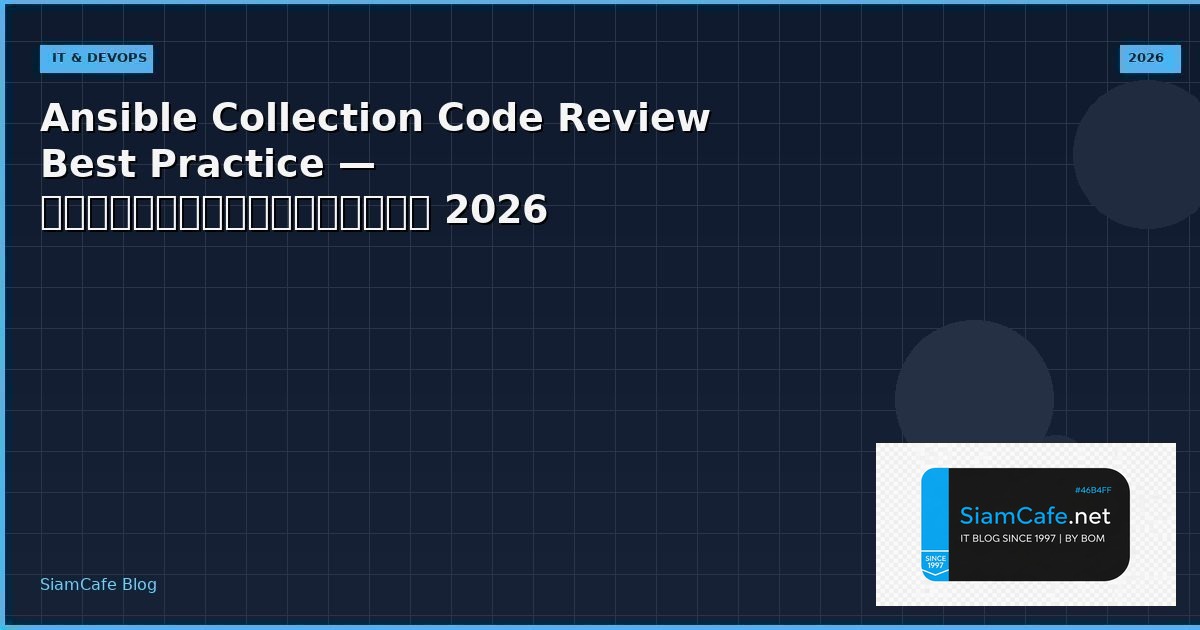 Ansible Collection Code Review Best Practice — คู่มือฉบับสมบูรณ์ 2026 | SiamCafe Blog