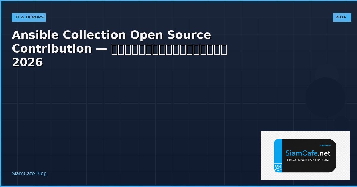 Ansible Collection Open Source Contribution — คู่มือฉบับสมบูรณ์ 2026 | SiamCafe Blog