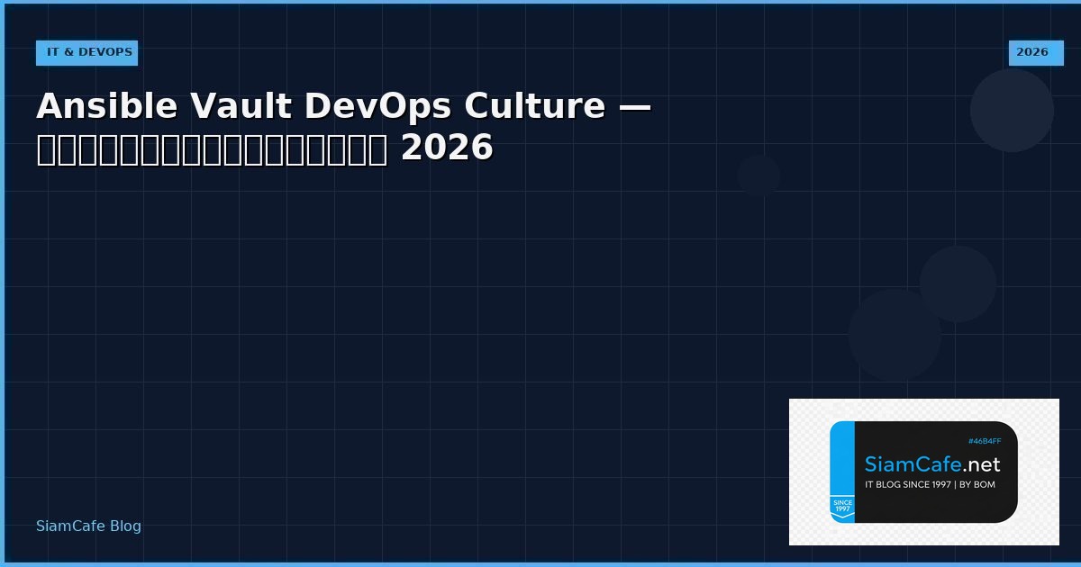 Ansible Vault DevOps Culture — คู่มือฉบับสมบูรณ์ 2026 | SiamCafe Blog