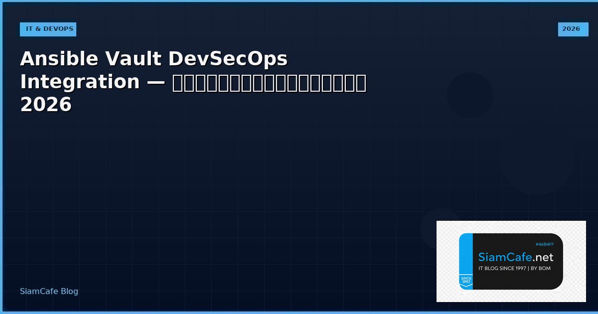 Ansible Vault DevSecOps Integration — คู่มือฉบับสมบูรณ์ 2026 | SiamCafe Blog