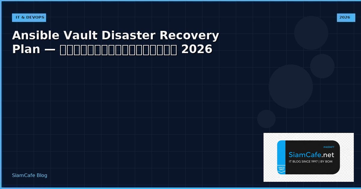 Ansible Vault Disaster Recovery Plan — คู่มือฉบับสมบูรณ์ 2026 | SiamCafe Blog
