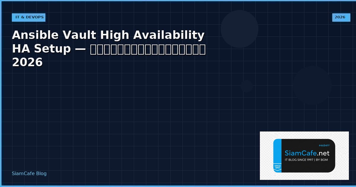 Ansible Vault High Availability HA Setup — คู่มือฉบับสมบูรณ์ 2026 | SiamCafe Blog