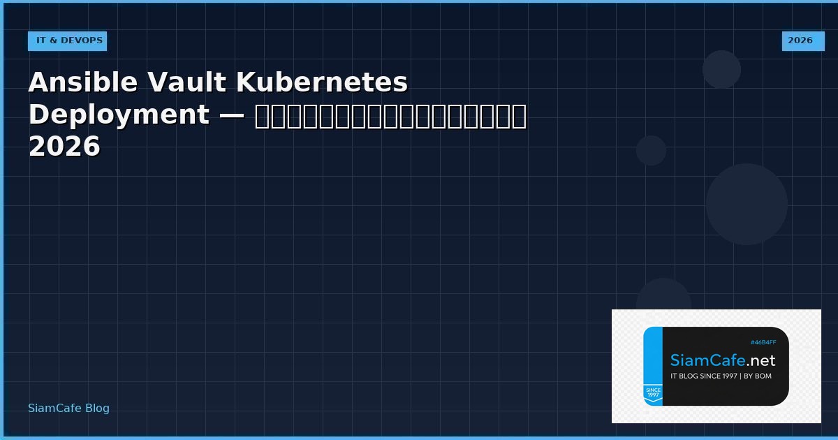 Ansible Vault Kubernetes Deployment — คู่มือฉบับสมบูรณ์ 2026 | SiamCafe Blog