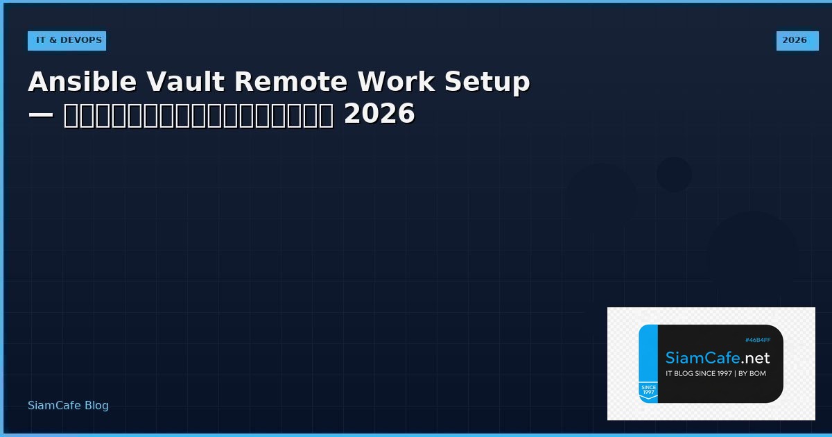 Ansible Vault Remote Work Setup — คู่มือฉบับสมบูรณ์ 2026 | SiamCafe Blog