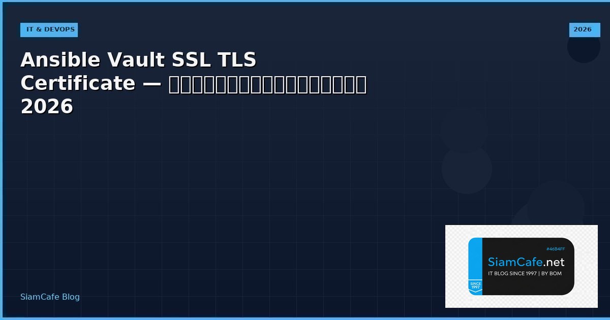 Ansible Vault SSL TLS Certificate — คู่มือฉบับสมบูรณ์ 2026 | SiamCafe Blog