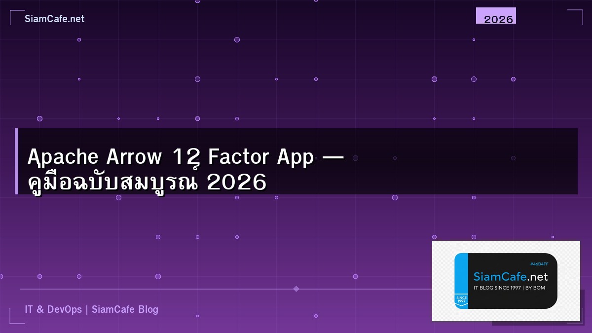 Apache Arrow 12 Factor App — คู่มือฉบับสมบูรณ์ 2026 | SiamCafe Blog