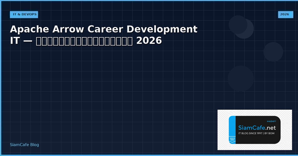 Apache Arrow Career Development IT — คู่มือฉบับสมบูรณ์ 2026 | SiamCafe Blog