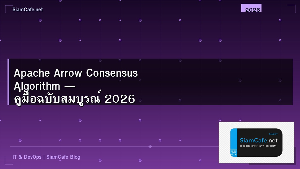 Apache Arrow Consensus Algorithm — คู่มือฉบับสมบูรณ์ 2026 | SiamCafe Blog