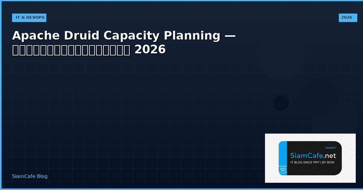 Apache Druid Capacity Planning — คู่มือฉบับสมบูรณ์ 2026 | SiamCafe Blog