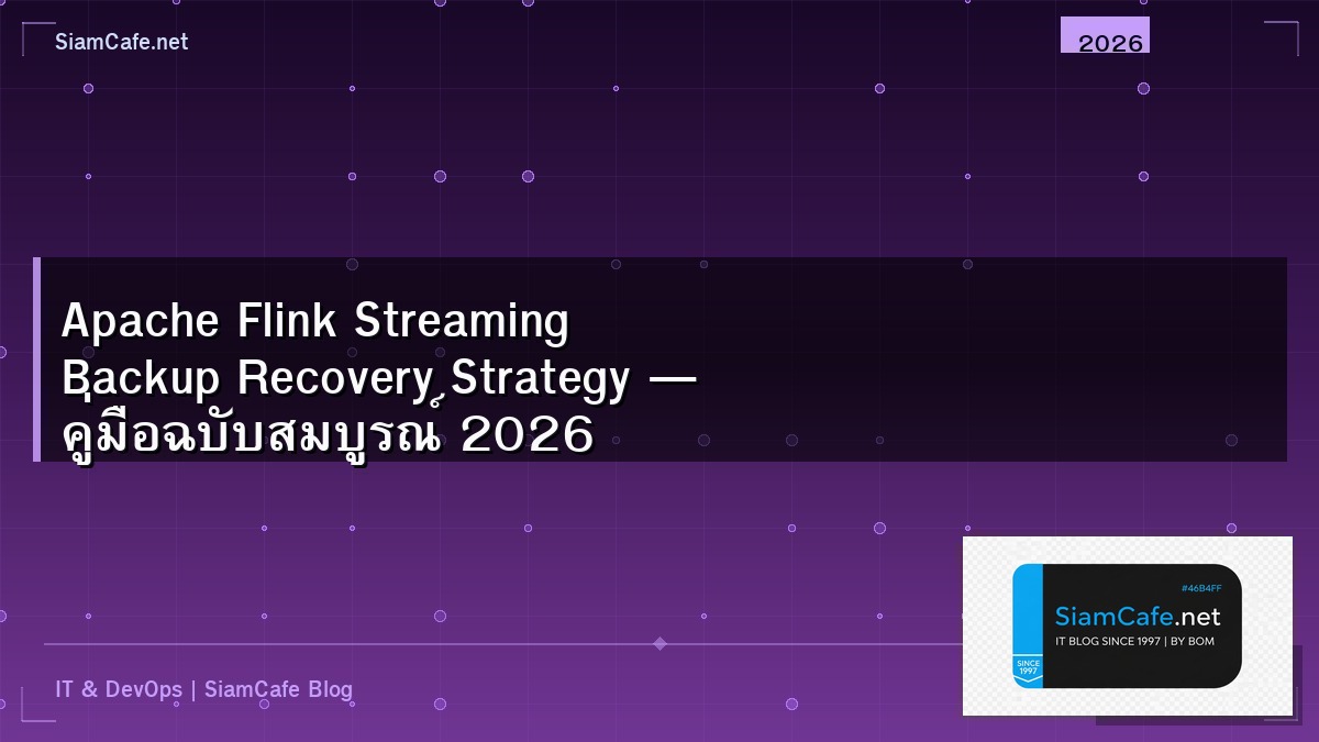 Apache Flink Streaming Backup Recovery Strategy — คู่มือฉบับสมบูรณ์ 2026 | SiamCafe Blog