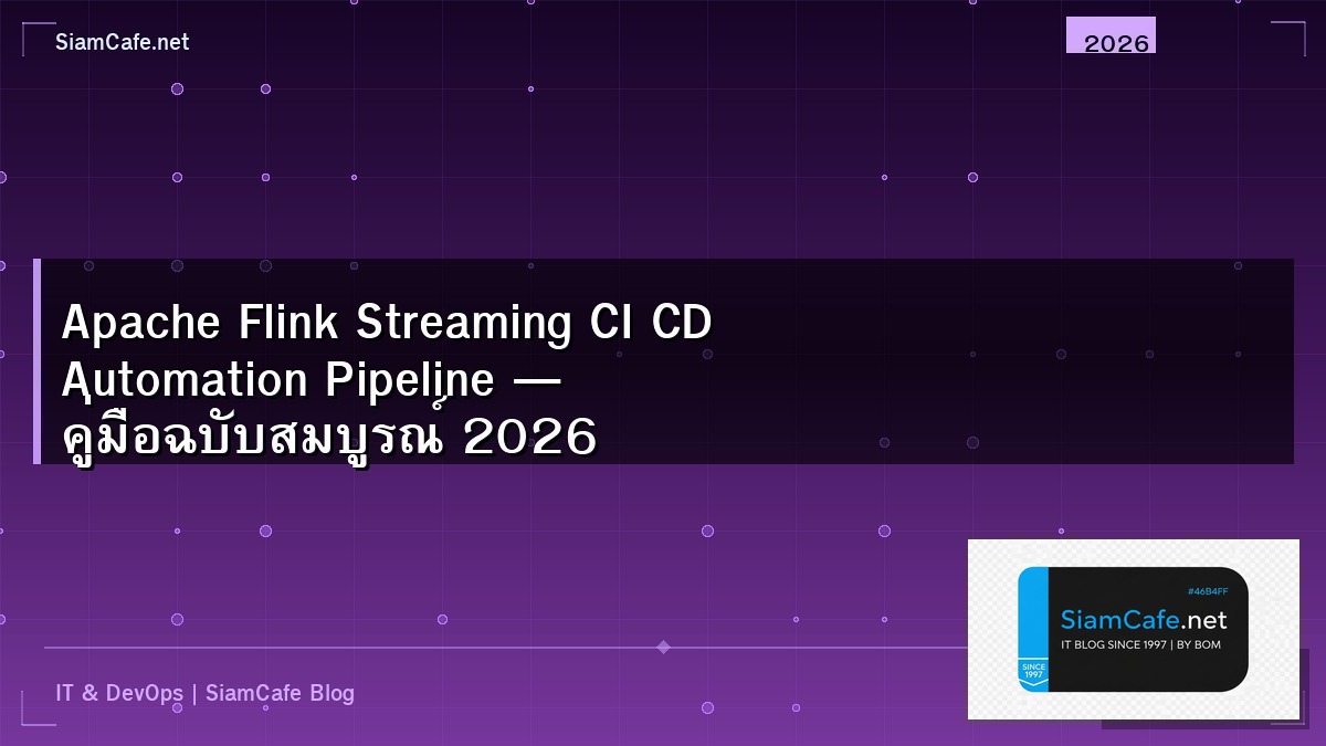 Apache Flink Streaming CI CD Automation Pipeline — คู่มือฉบับสมบูรณ์ 2026 | SiamCafe Blog