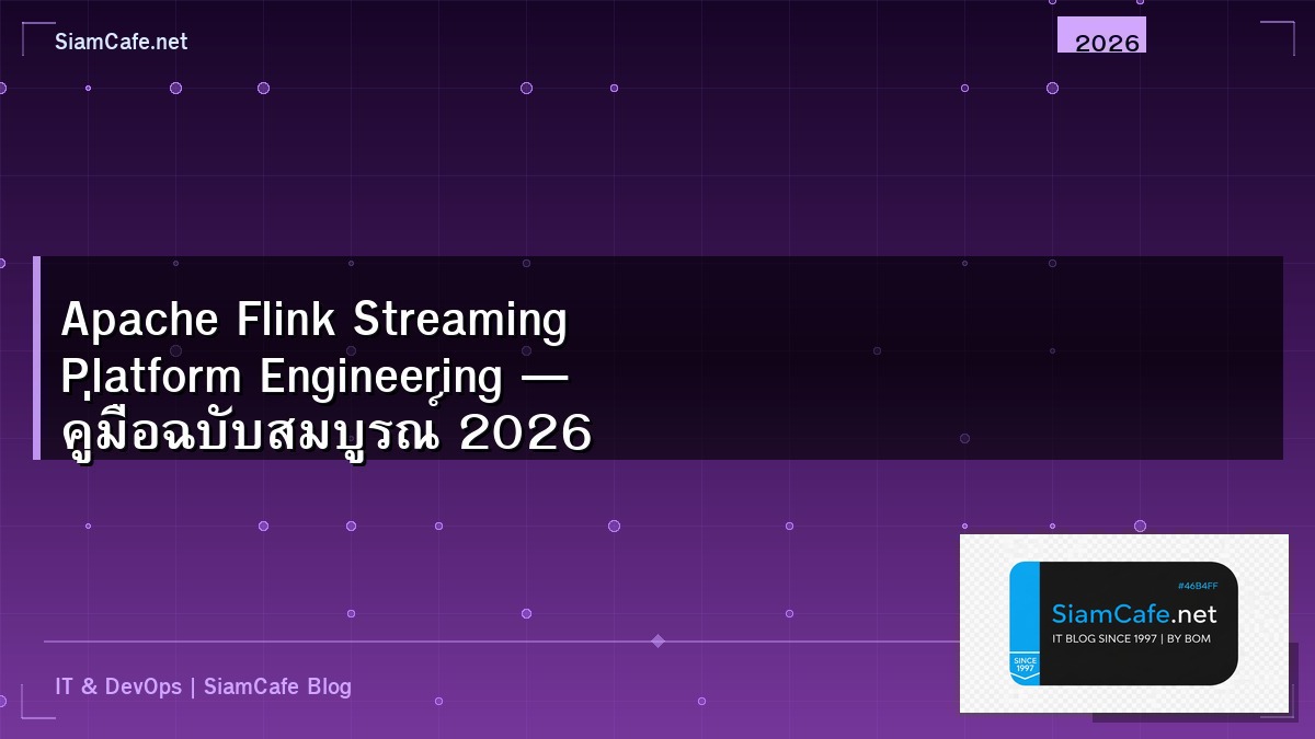 Apache Flink Streaming Platform Engineering — คู่มือฉบับสมบูรณ์ 2026 | SiamCafe Blog
