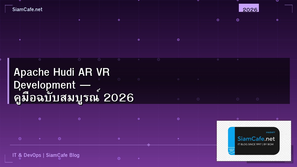 Apache Hudi AR VR Development — คู่มือฉบับสมบูรณ์ 2026 | SiamCafe Blog
