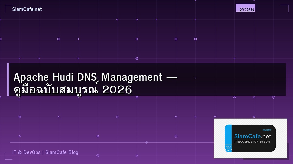 Apache Hudi DNS Management — คู่มือฉบับสมบูรณ์ 2026 | SiamCafe Blog