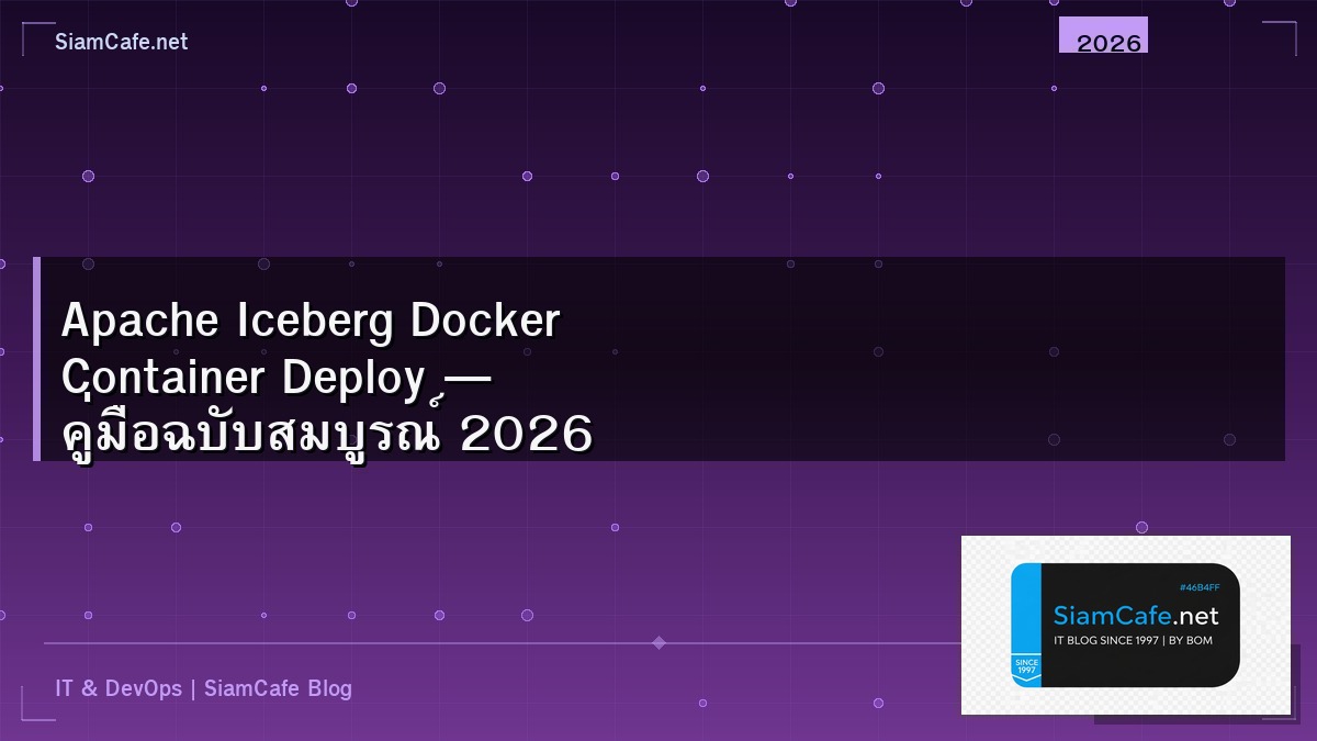 Apache Iceberg Docker Container Deploy — คู่มือฉบับสมบูรณ์ 2026 | SiamCafe Blog
