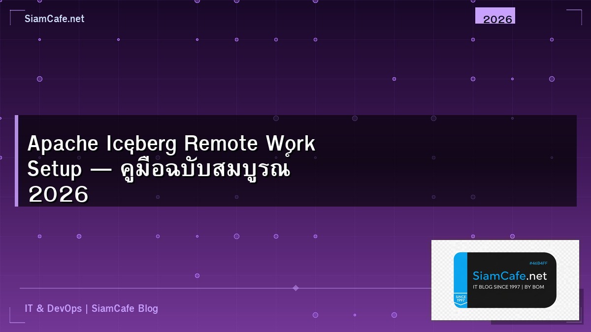 Apache Iceberg Remote Work Setup — คู่มือฉบับสมบูรณ์ 2026 | SiamCafe Blog
