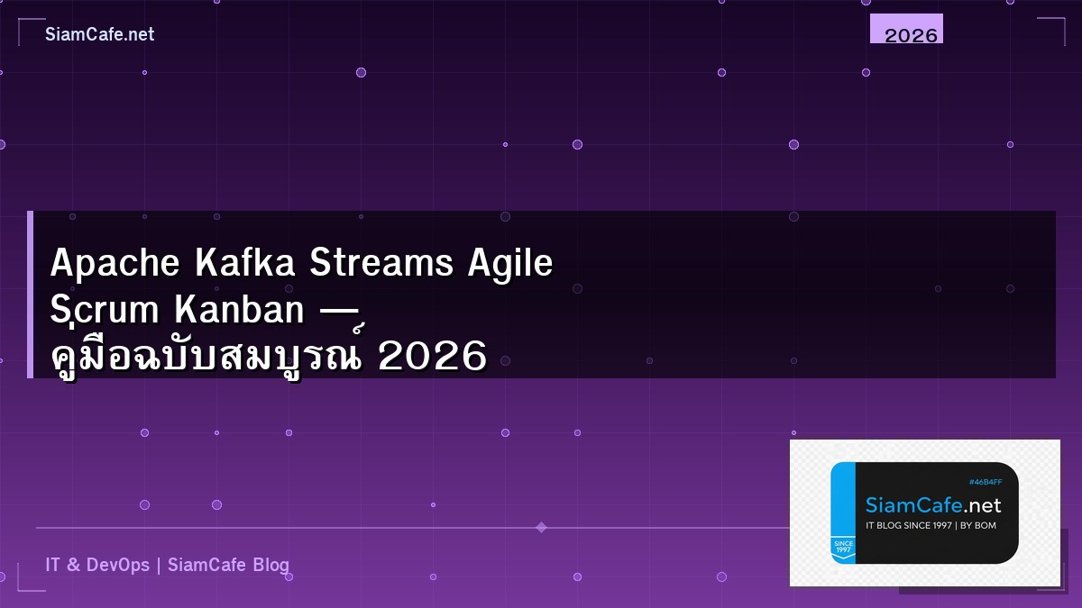 Apache Kafka Streams Agile Scrum Kanban — คู่มือฉบับสมบูรณ์ 2026 | SiamCafe Blog